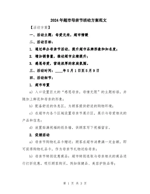 2024年超市母亲节活动方案范文