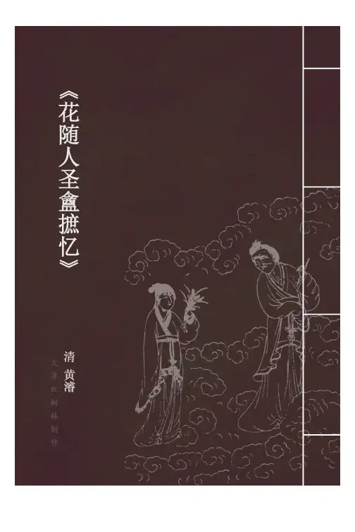 花随人圣盦摭忆