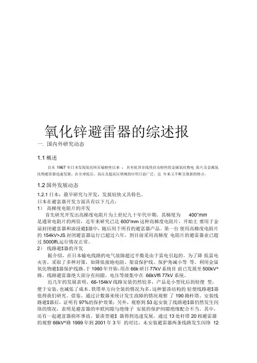 氧化锌避雷器的综述报告参考模板