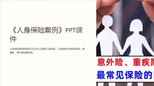 《人身保险案例》课件