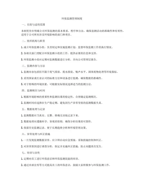 环保监测管理制度