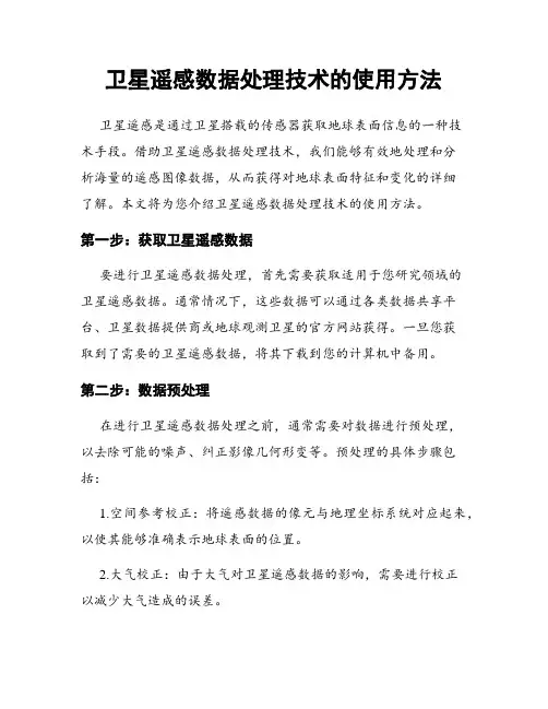 卫星遥感数据处理技术的使用方法