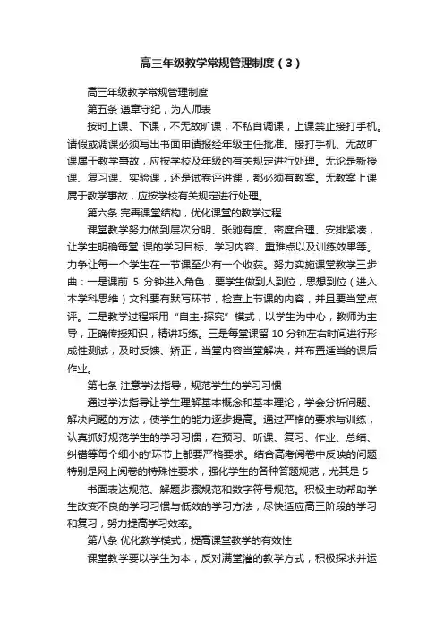 高三年级教学常规管理制度（3）