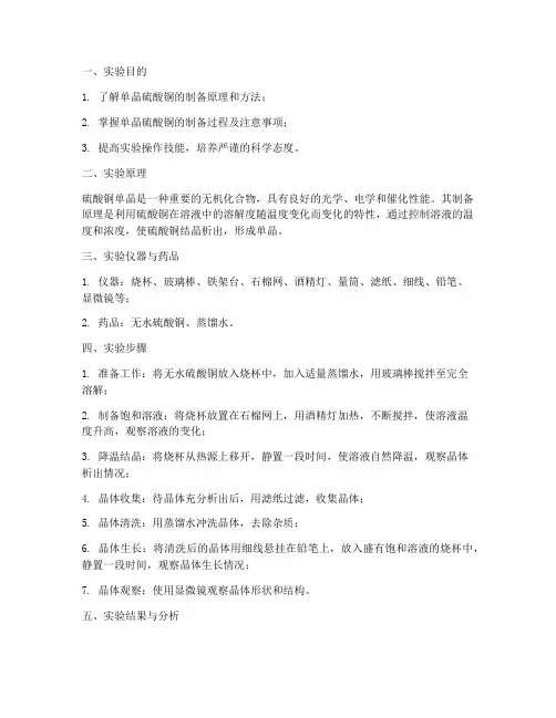 单晶硫酸铜制作实验报告