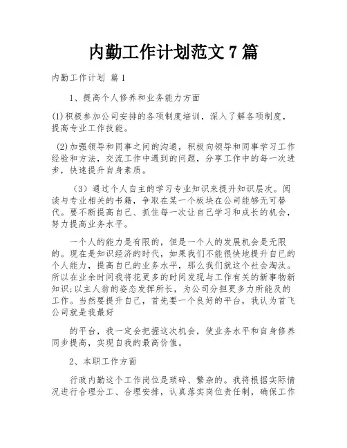 内勤工作计划范文7篇