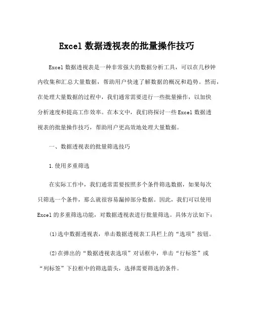 Excel数据透视表的批量操作技巧