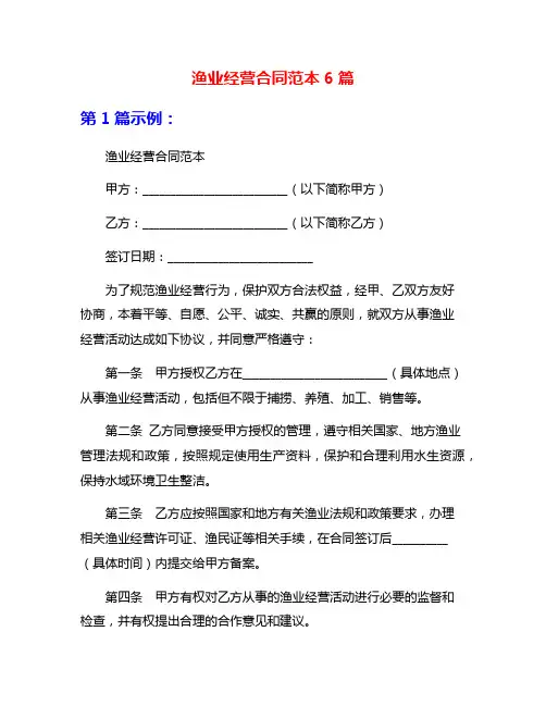 渔业经营合同范本6篇