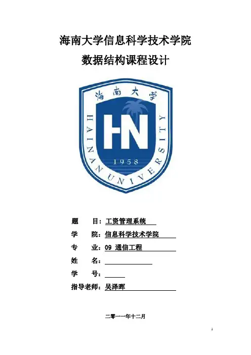 数据结构课程设计工资管理系统