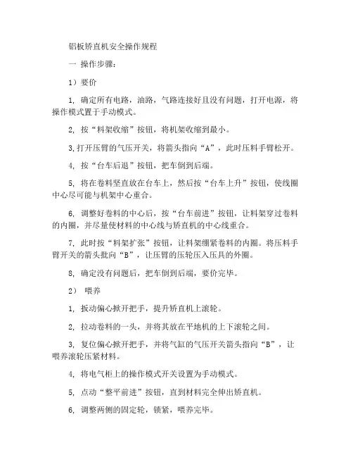 铝板矫正机安全操作规程