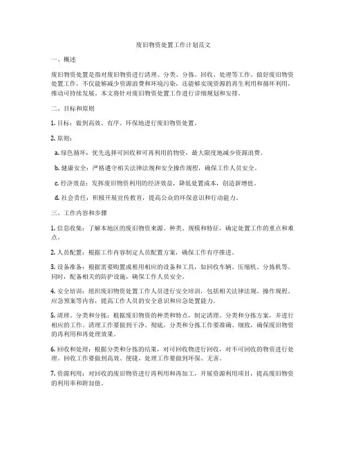 废旧物资处置工作计划范文