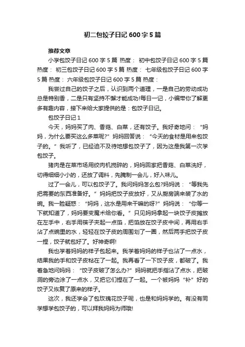 初二包饺子日记600字5篇