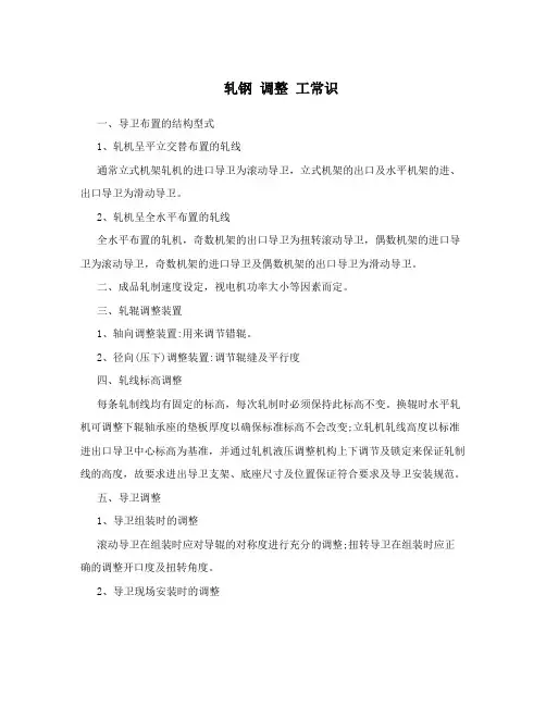 轧钢调整工常识