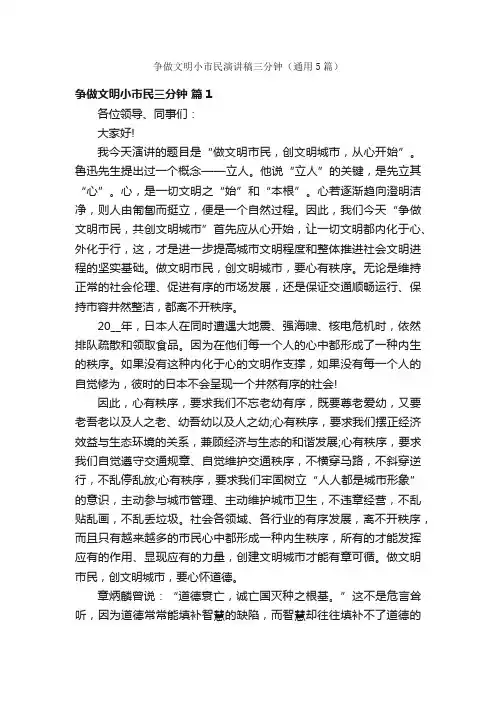争做文明小市民演讲稿三分钟（通用5篇）