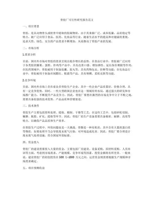 骨胶厂可行性研究报告范文