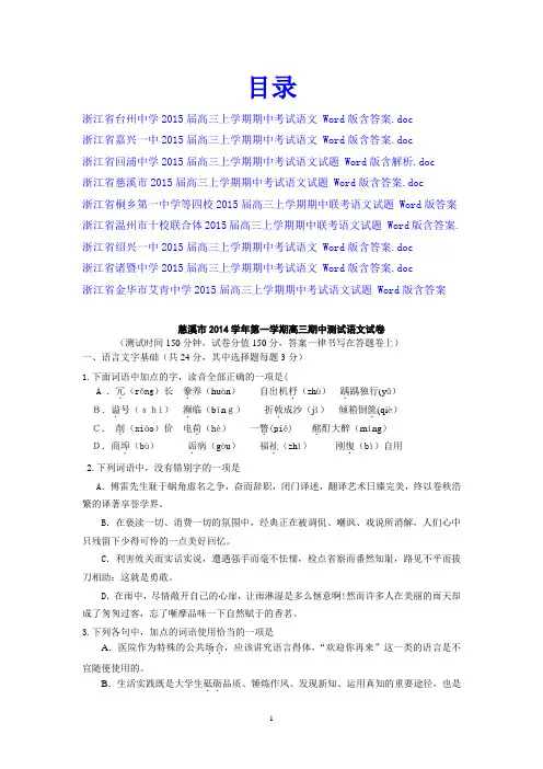 【精品推荐】浙江省高中名校2015届高三上学期期中考试语文试题汇总 9份 Word版含答案