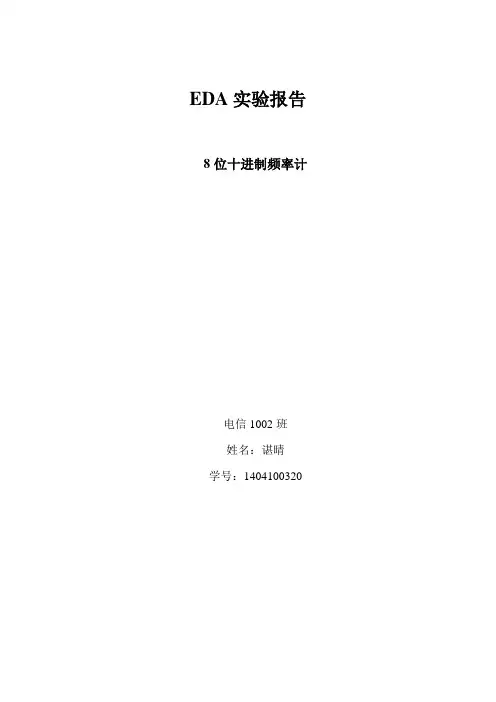 实验五  8位十进制频率计
