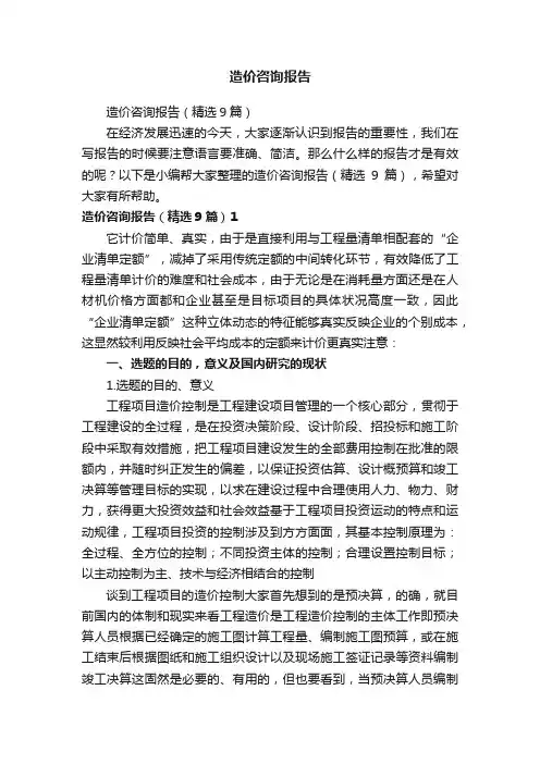 造价咨询报告（精选9篇）