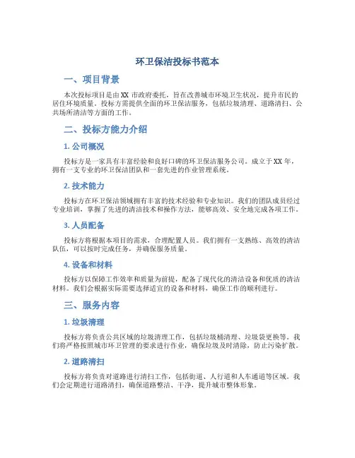环卫保洁投标书范本