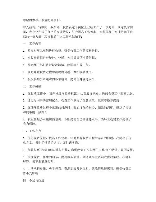 环卫收费员个人工作总结