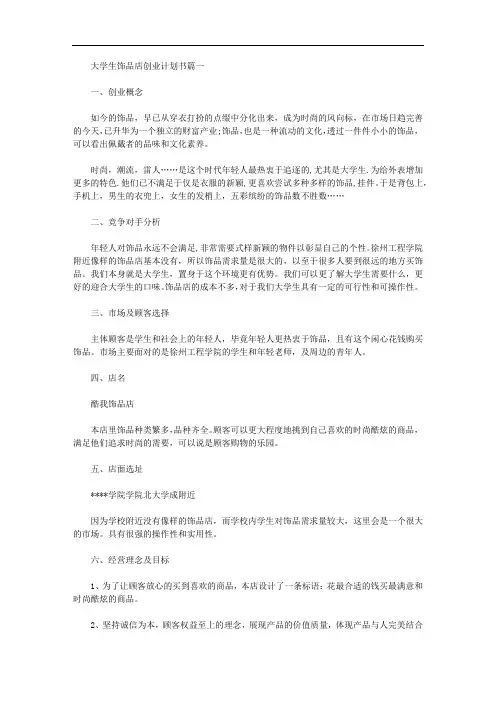大学生饰品店创业计划书【精品】