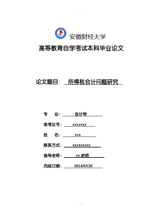 所得税会计问题研究论文