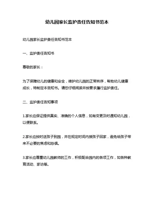 幼儿园家长监护责任告知书范本