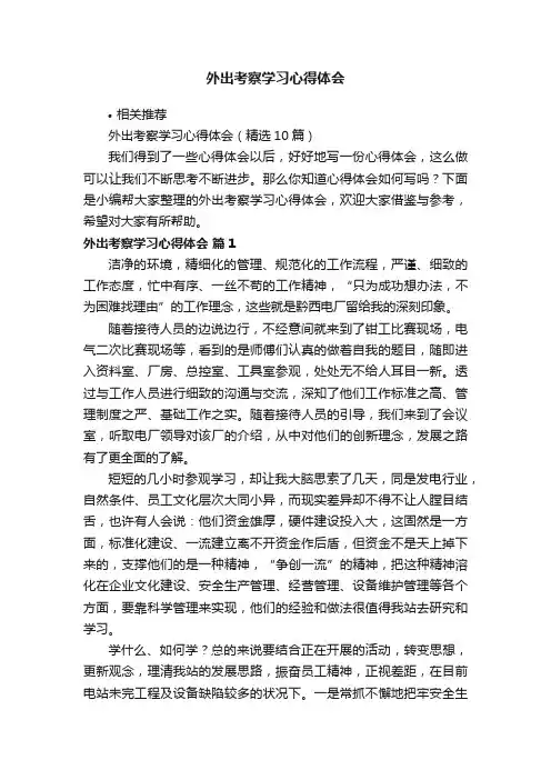 外出考察学习心得体会