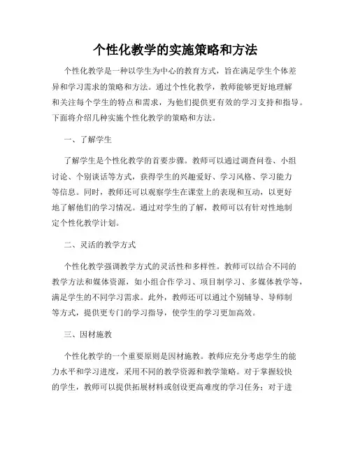 个性化教学的实施策略和方法