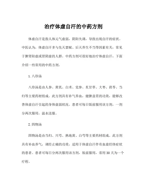 治疗体虚自汗的中药方剂