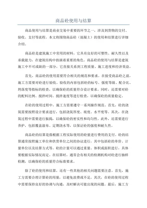商品砼使用与结算