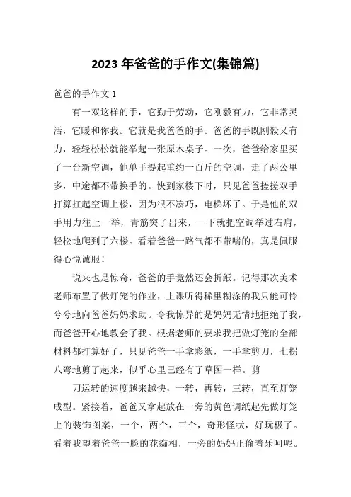 2023年爸爸的手作文(集锦篇)