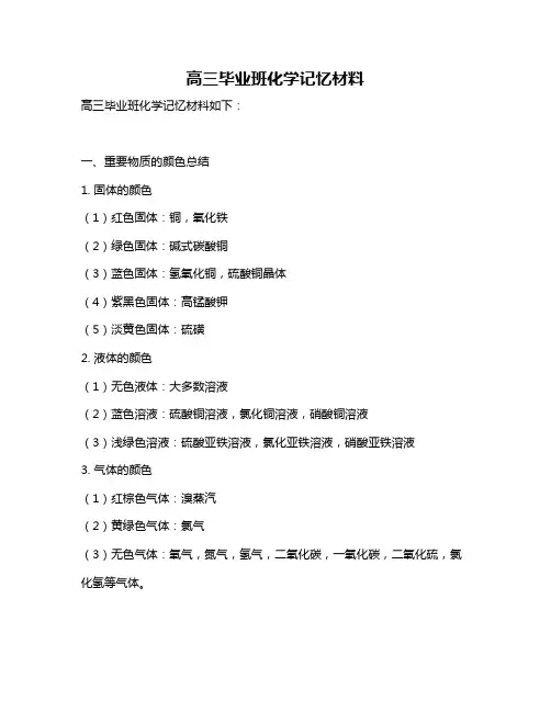 高三毕业班化学记忆材料