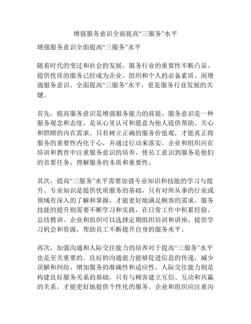 增强服务意识全面提高“三服务”水平