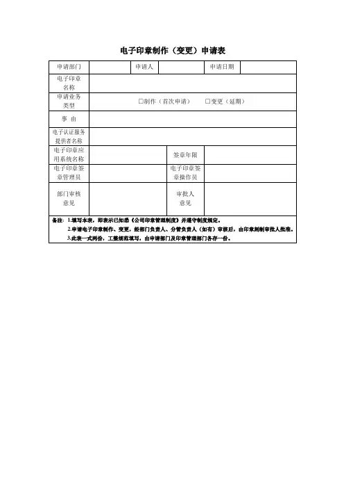 电子印章制作(变更)申请表