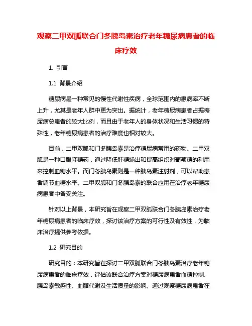 观察二甲双胍联合门冬胰岛素治疗老年糖尿病患者的临床疗效