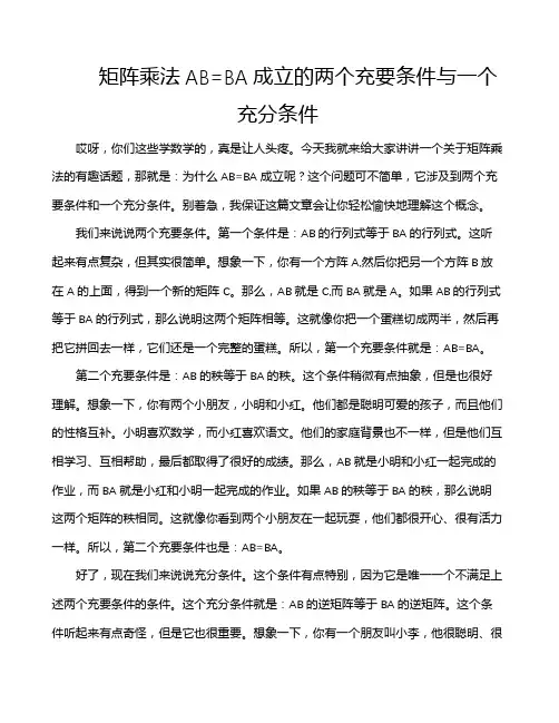 矩阵乘法AB=BA成立的两个充要条件与一个充分条件