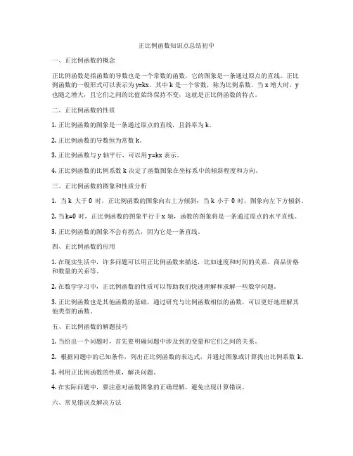 正比例函数知识点总结初中