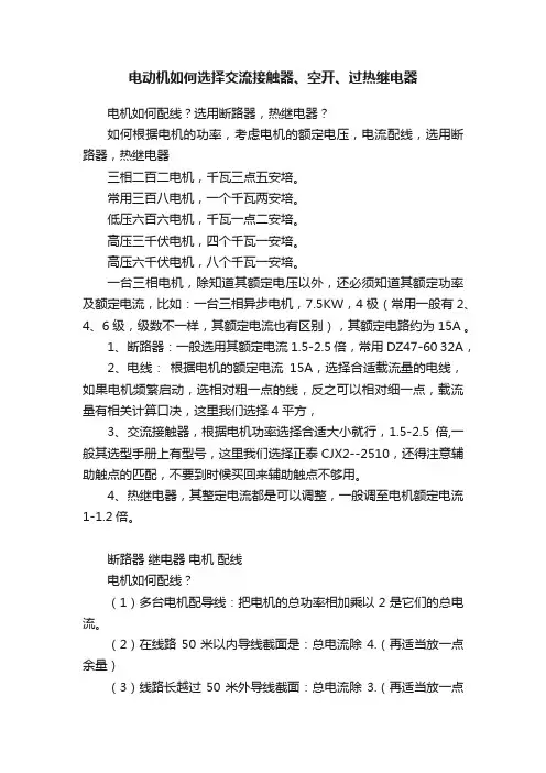 电动机如何选择交流接触器、空开、过热继电器