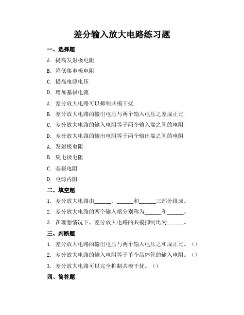 差分输入放大电路练习题