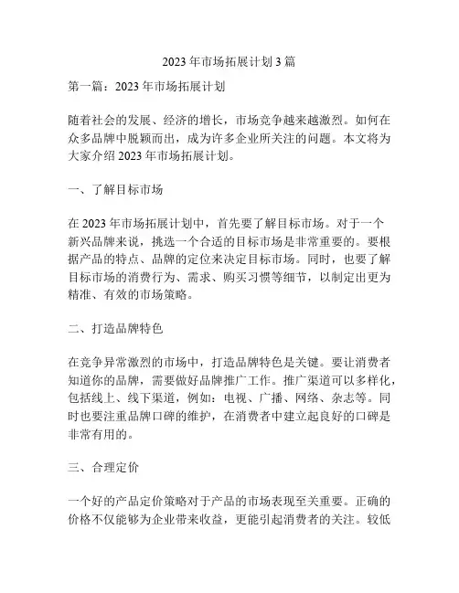 2023年市场拓展计划3篇