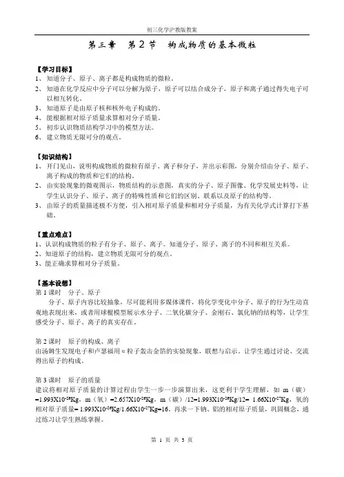 3.2 构成物质的基本微粒1 教案