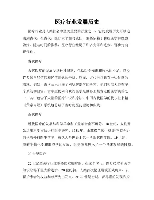 医疗行业发展历史