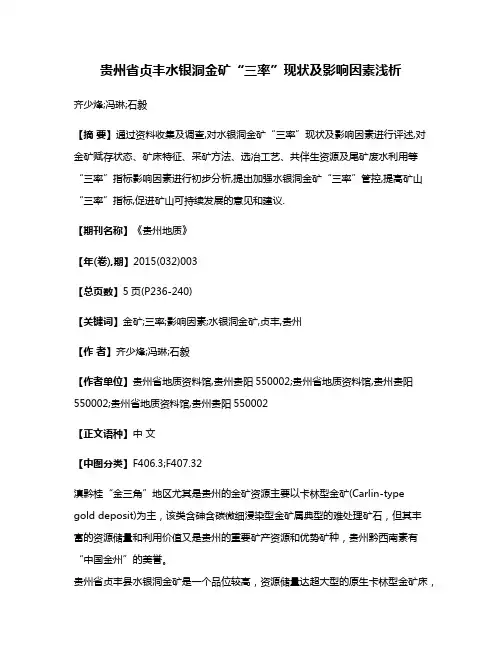 贵州省贞丰水银洞金矿“三率”现状及影响因素浅析