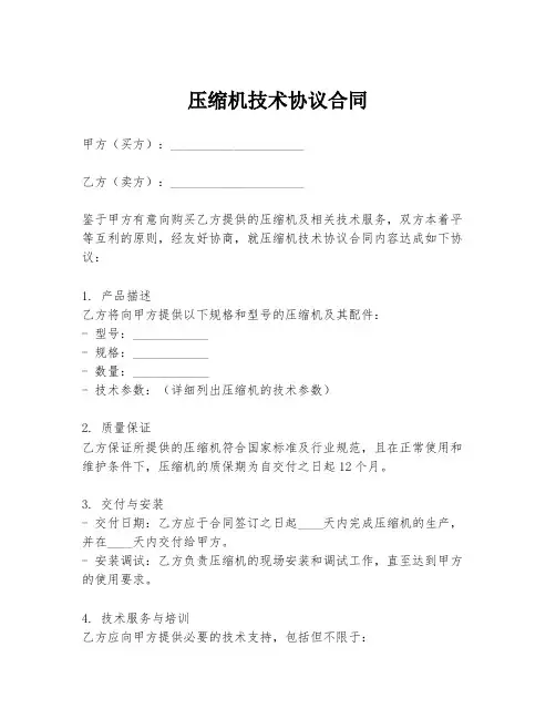 压缩机技术协议合同