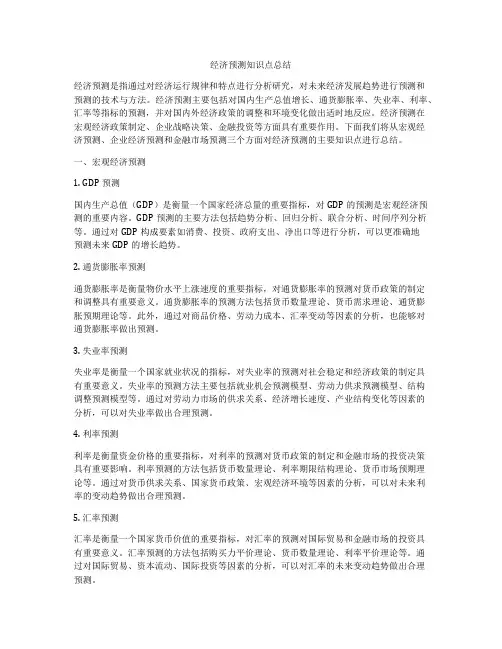 经济预测知识点总结