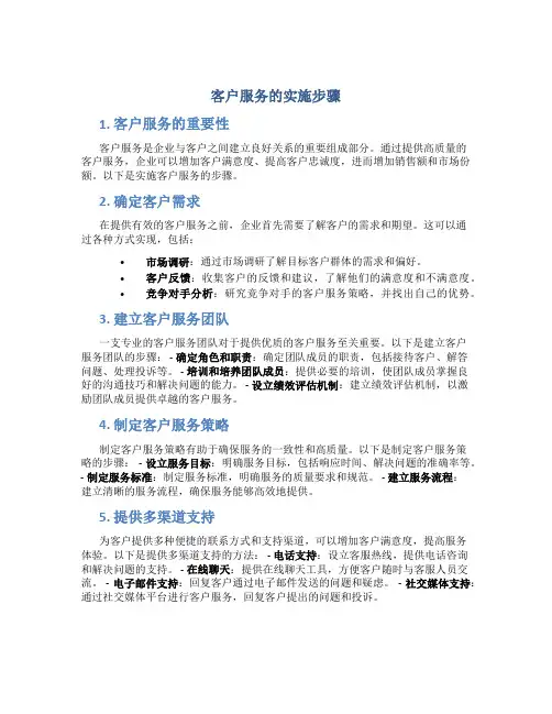 客户服务的实施步骤