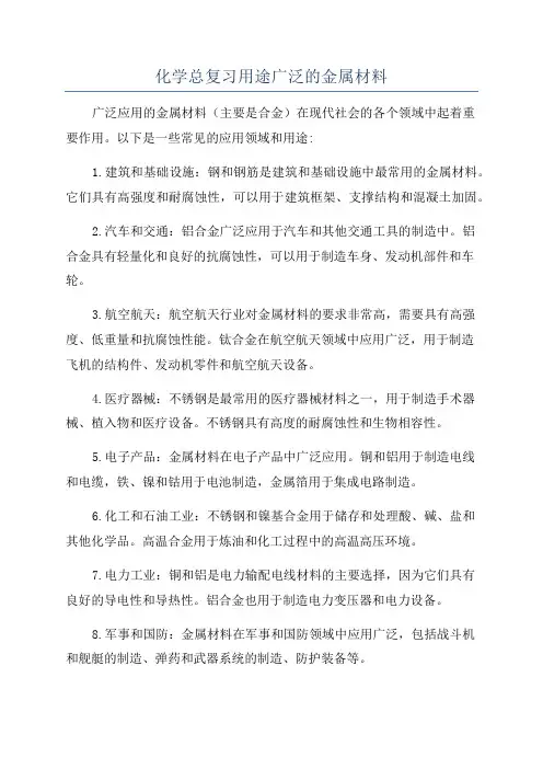 化学总复习用途广泛的金属材料