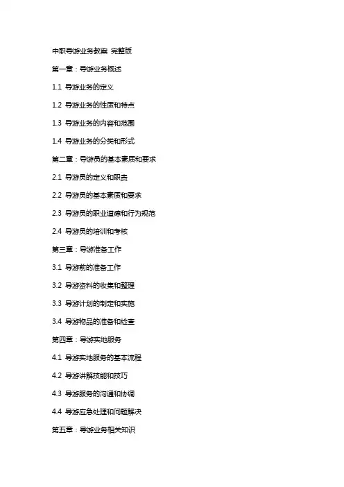 中职导游业务教案 
