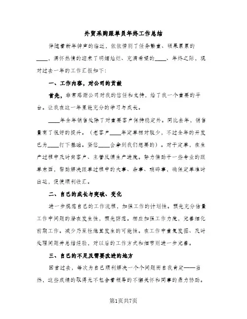 外贸采购跟单员年终工作总结（2篇）