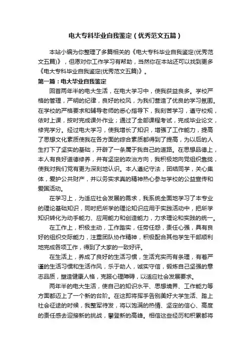 电大专科毕业自我鉴定（优秀范文五篇）